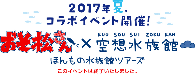 2017年夏、コラボイベント開催！ おそ松さｎ×空想水族館 ほんもの水族館ツアーズ