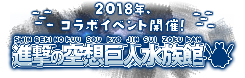 2018年、コラボイベント開催！ 進撃の空想巨人水族館