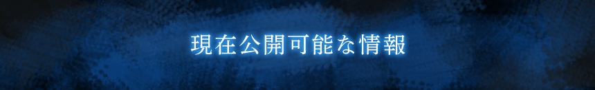 現在公開可能な情報